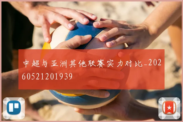中超与亚洲其他联赛实力对比_20260521201939