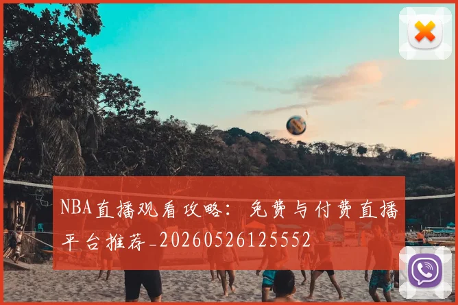 NBA直播观看攻略:免费与付费直播平台推荐_20260526125552