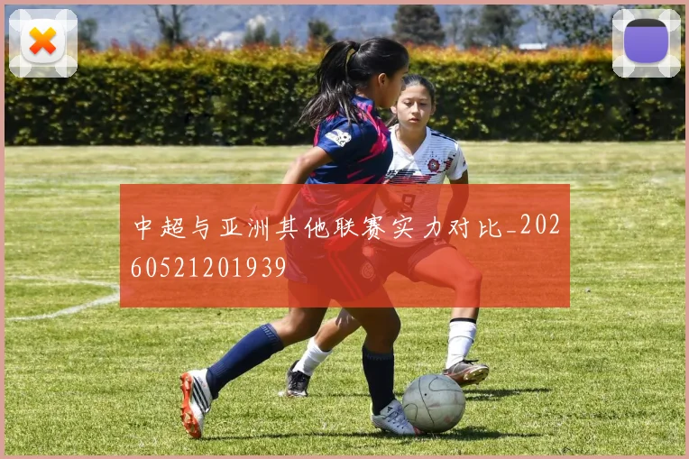 中超与亚洲其他联赛实力对比_20260521201939