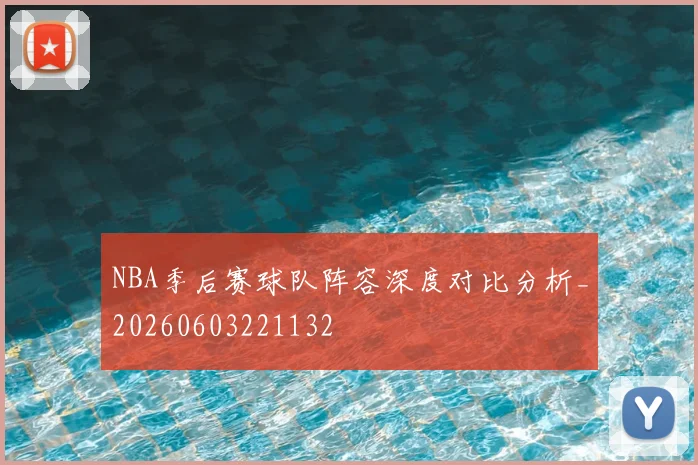 NBA季后赛球队阵容深度对比分析_20260603221132