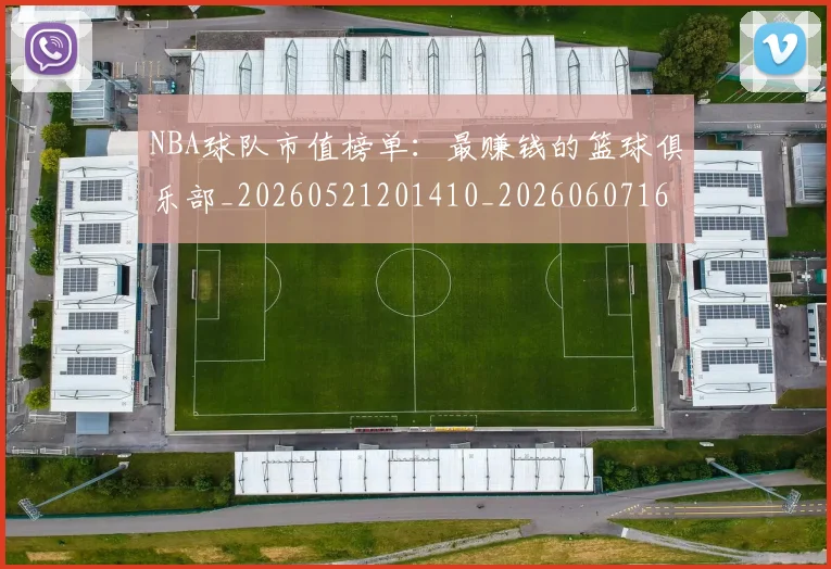 NBA球队市值榜单:最赚钱的篮球俱乐部_20260521201410_20260607160349