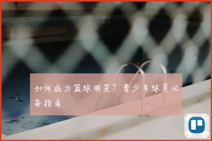 如何成为篮球明星？青少年球员必备指南