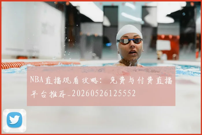 NBA直播观看攻略:免费与付费直播平台推荐_20260526125552