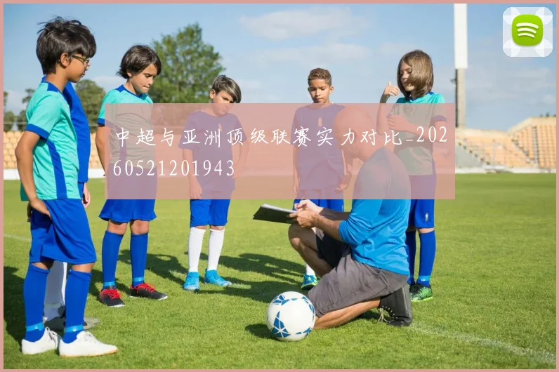 中超与亚洲顶级联赛实力对比_20260521201943
